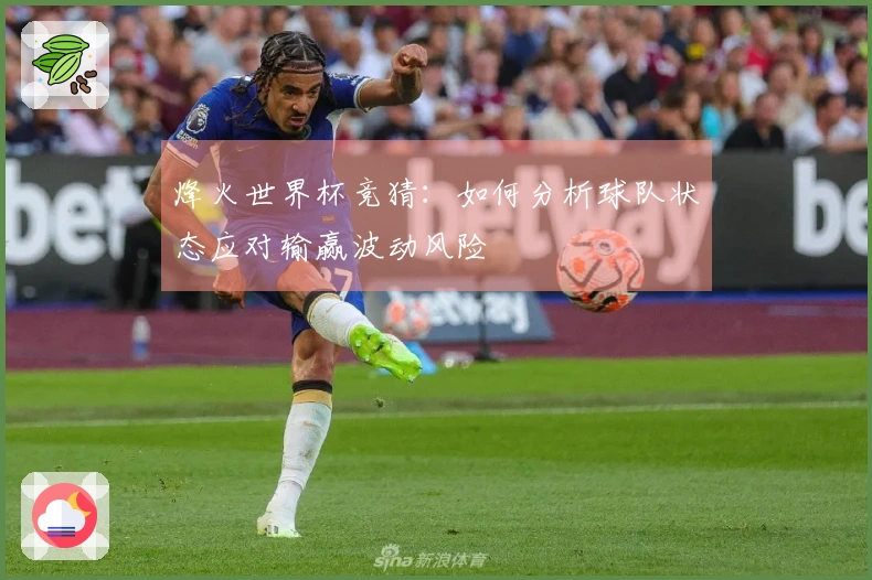 烽火世界杯竞猜：如何分析球队状态应对输赢波动风险
